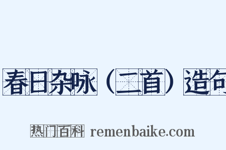 春日杂咏（二首）造句是什么意思的图片